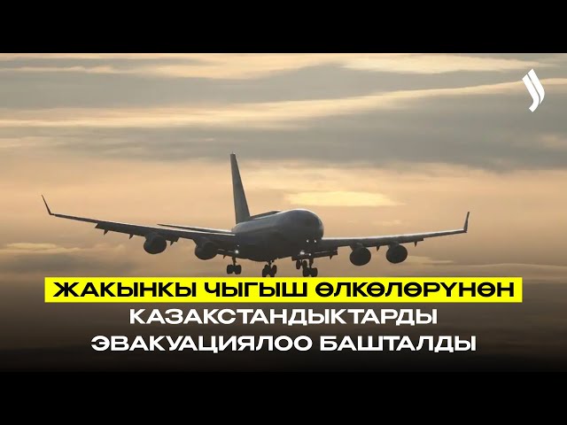 Жакынкы Чыгыш өлкөлөрүнөн казакстандыктарды эвакуациялоо башталды