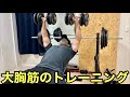大胸筋トレーニング【ホームジム筋トレ】5キロプレートを購入したのでダンベルプレスやりやすい