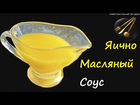 👉 Яично Масляный Соус / 👉 Книга Рецептов / Bon Appetit