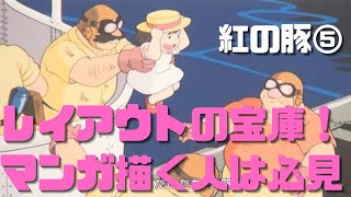 【紅の豚⑤】マンガを描く人は必見!レイアウトがとにかく素晴らしい!