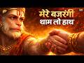मेरे बजरंगी थाम लो हाथ मेरे Bajrangi Tham Lo Hath New Ba