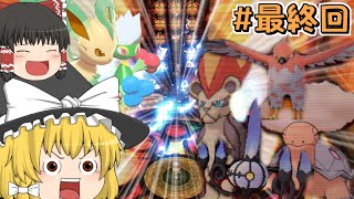 今日こそはリベンジさせてもらう!!草こそがポケモン1最強タイプ_#最終回【ポケモンXY ゆっくり実況】魔理沙が作る!!草最強伝説最終章