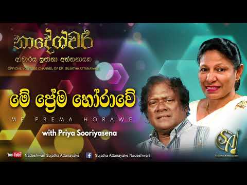 Me Prema Horawe - with Priya Sooriyasena | Sujatha Attanayake | (Official Audio)
