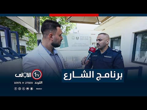 فيديو | جولة برنامج "الشارع" في دائرة جوازات الاعظمية | مع سيف المهندس