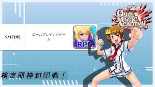 【QMA】邪神封印戦「ＲＰＧ」（2026/09/17）