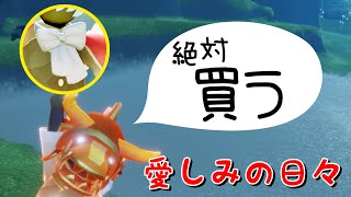 愛しみの日々で追加されるクラバットが有能すぎる【Sky星を紡ぐ子どもたち】