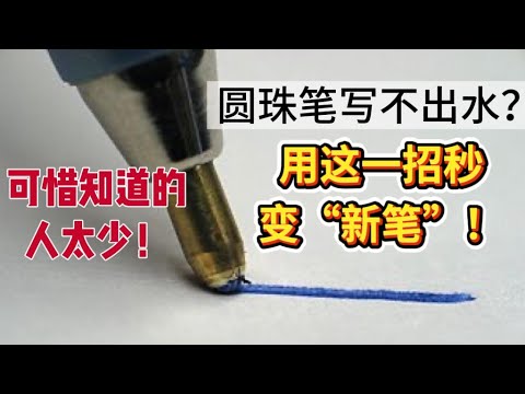 圆珠笔不出水？一招立刻顺滑如新！#圆珠笔 #文具技巧 #顺滑书写 #学习用品 #办公技巧 #生活妙招 #实用窍门 #省心方法 #日常技巧 #学生必备