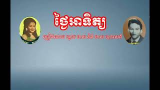 ថ្ងៃអាទិត្យ - ហួយមាស និង មាស ហុកសេង Houy Mess & Meas Hokseng