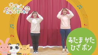 【せんせいとあそぼう】あたま　かた　ひざ　ポン／まゆせんせい・つづきせんせい