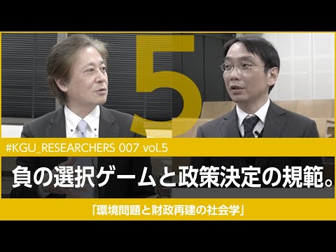 比較文化学科 【#KGU_RESEARCHERS 007 vol.5】「環境問題と財政再建の社会学」関東学院大学 社会学部 湯浅 陽一教授