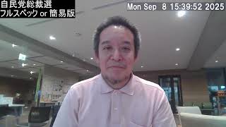 自民党総裁選、フルスペック開催なら高市早苗さん有利かも