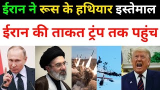 ईरान पहुंचे रूसी हथि-यार | अमेरिका को फिरसे बड़ा झटका | Iran Vs America All News Today |middle East 