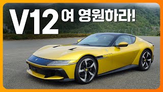[환카] V12여 영원하라! 페라리가 말아주는 최고의 엔진음, 12칠린드리 시승기 (파씨오네 페라리 클럽 챌린지)