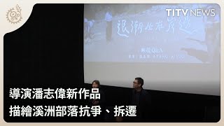 [普雷]《退潮坐在岸邊》部落、拆遷與河畔