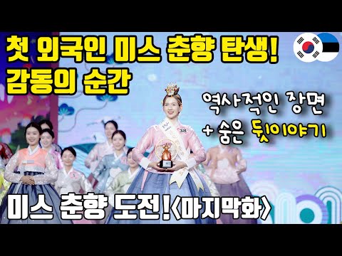 2025 미스춘향 현! 첫 외국인 춘향 마이 감동의 인사드립니다 – 뒷이야기까지 공개!