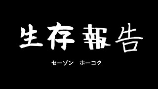 生存報告By「ゲーム実況区。」