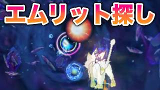 エムリットの色違いを手に入れるために探す