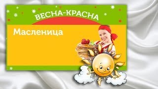 preview picture of video 'Белгород 2014. Белгородцы встретили Масленицу 2.03.14.'