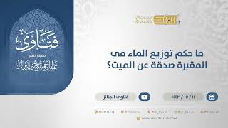 ما حكم توزيع الماء في المقبرة صدقة عن الميت؟ - الشيخ عبدالرحمن البراك (13274) image