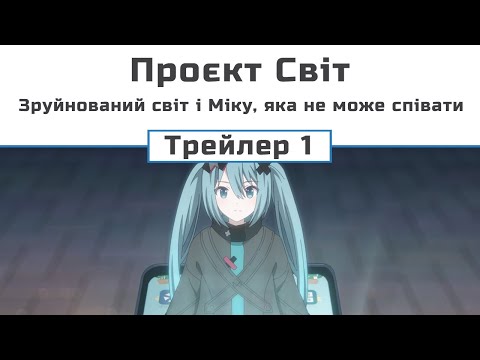 Трейлер фільму «Проджект Секай! Міку, яка не може співати / Проєкт «Світ»: Зламаний світ і Міку, яка не може співати»