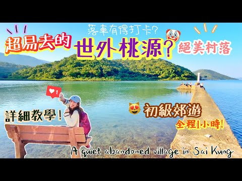 【香港郊遊】輕鬆去世外桃源😻 落車即有絕美打卡點！CP值極高～絕美湖畔．唯美小村😻 ｜土瓜坪｜A quiet village and lake in Sai Kung ｜Ft. KMB