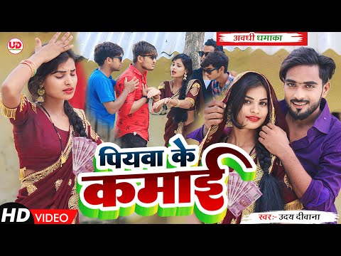 पियवा के कमाई / Piyawa Ke Kamai New Awadhi Song 2023 | #uday_deewana  Archana Arya | अवधी वीडियो