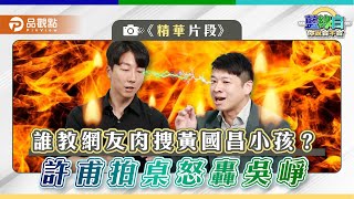[爆卦] 民進黨發言人挺肉搜是吧