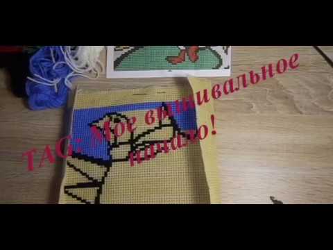 35. ТЭГ: Моё вышивальное начало, от Алины Рукоделие, вышивка крестом
