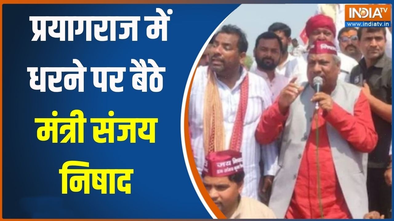 Sanjay Nishad Protest: प्रयागराज में धरने पर बैठे मंत्री संजय निषा?