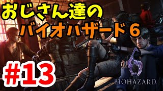 【ホラー】おじさん達のバイオハザード6#13【実況動画】