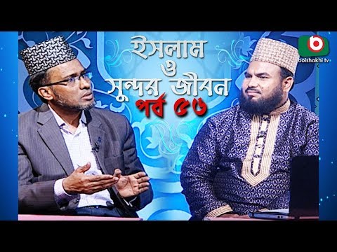 ইসলাম ও সুন্দর জীবন | Islamic Talk Show | Islam O Sundor Jibon | Ep - 56 | Bangla Talk Show