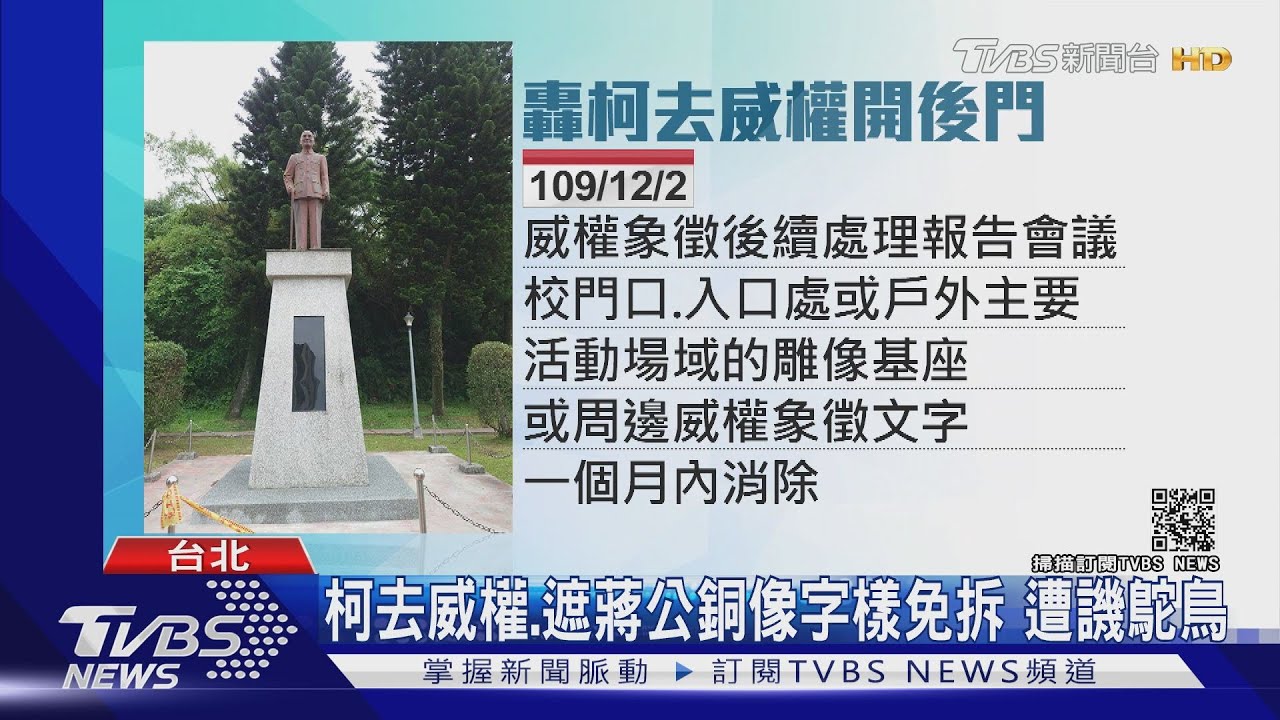 保蔣公銅像!北市府出奇招 壓克力、樹木遮蔣公字樣免拆