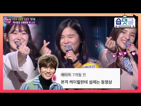 [습댓글] 케이윌과 상큼발랄 세 소녀에 '오늘부터 1일' 👧👩👩‍🦰 댓글모음📂ㅣ판타스틱 듀오(Fantastic Duo)ㅣSBS ENTER.