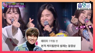 Download lagu [습댓글] 케이윌과 상큼발랄 세 소녀에 '오늘부터 1일' 👧👩👩‍🦰 댓글모음📂ㅣ판타스틱 듀오(Fantastic Duo)ㅣSBS ENTER. mp3