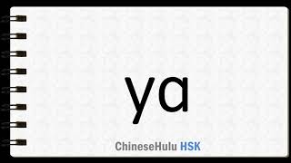 How to Say ah in HSK Chinese