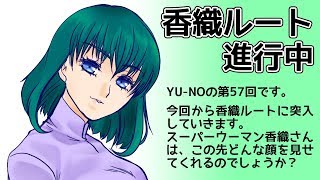 CoC探索者が実況する「この世の果てで恋を唄う少女 YU-NO・PC98再現リメイク版」 #057