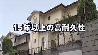 【動画】塗料が長持ち！高耐久性