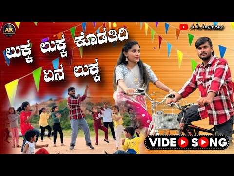 Lukka lukka kodatidi ena lukka || ಲುಕ್ಕ ಲುಕ್ಕ ಕೊಡತಿದಿ ಏನ ಲುಕ್ಕ || Amaresha Anehosur new song