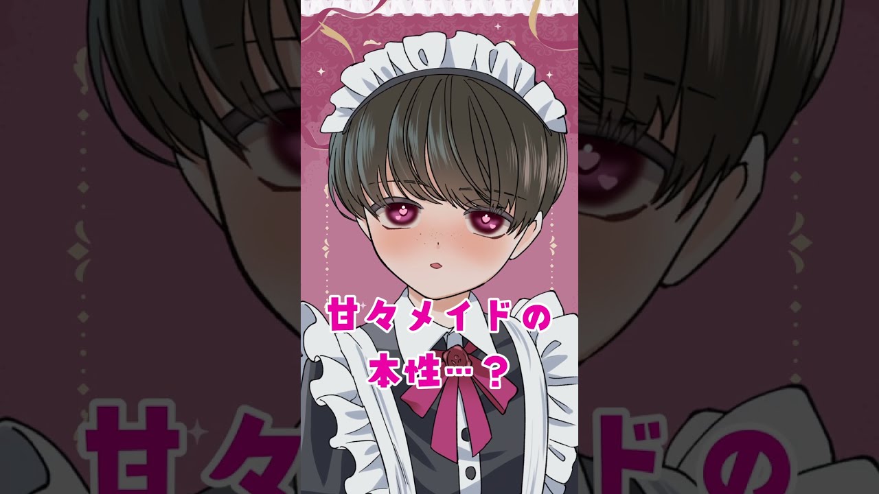 あまあまメイドの本性...⁉️ #ショタボ #shorts #vtuber