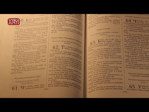 Православна веронаука - Свето писмо и свето предање