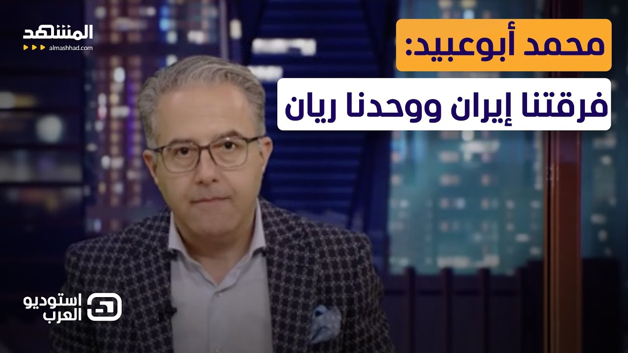 محمد أبوعبيد: فرقتنا إيران ووحدنا ريان - استوديو العرب