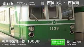 【バイノーラル走行音】坂を使って猛加速！神戸市営地下鉄西神･山手線 1000形 西神中央～西神南