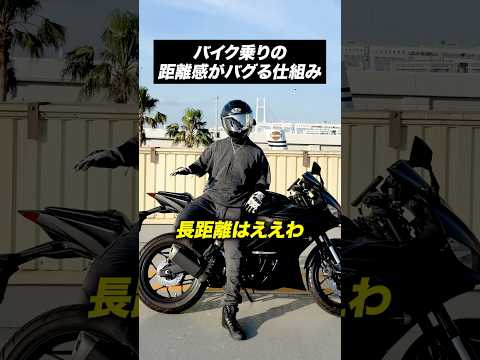 バイク乗りの距離感がバグる仕組み【バイクあるある】