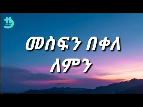 Mesfin Bekele - Lemen (Lyrics)