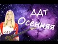 ДДТ - Осенняя (cover) Tanya Domareva / YouTube 