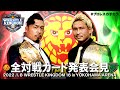 NJPW vs NOAH Full PPV Card Announcement Press Conference