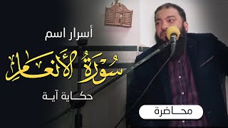 أسرار اسم سورة الأنعام | #حكاية_آية | د . حازم شومان image