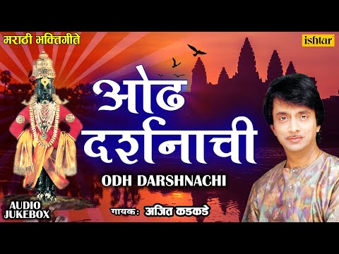 Odh Darshnachi | Ajit Kadkade | Vitthal Bhaktigeete | JUKBEOX