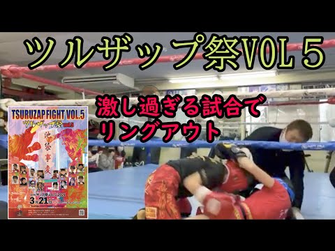 ツルザップ祭VOL5  全８試合