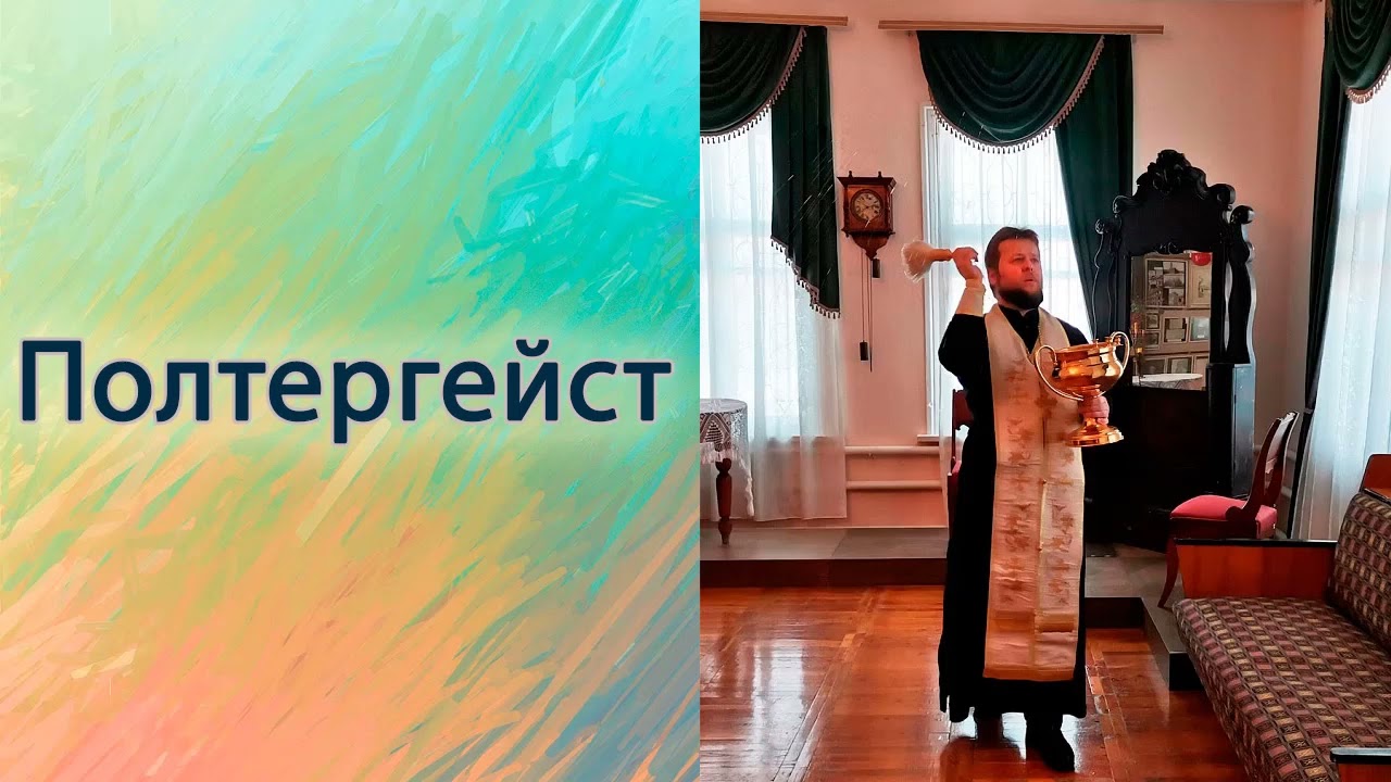 Полтергейст.